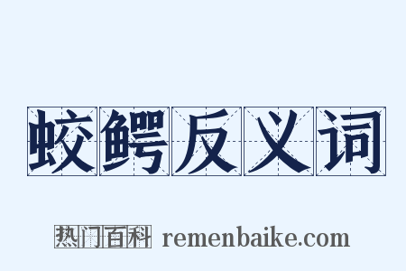 蛟鳄反义词是什么意思的图片